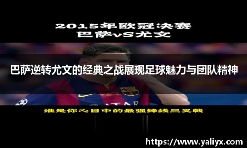 巴萨逆转尤文的经典之战展现足球魅力与团队精神