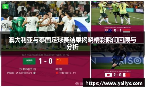 澳大利亚与泰国足球赛结果揭晓精彩瞬间回顾与分析