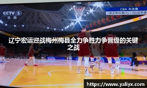 辽宁宏运迎战梅州梅县全力争胜力争晋级的关键之战