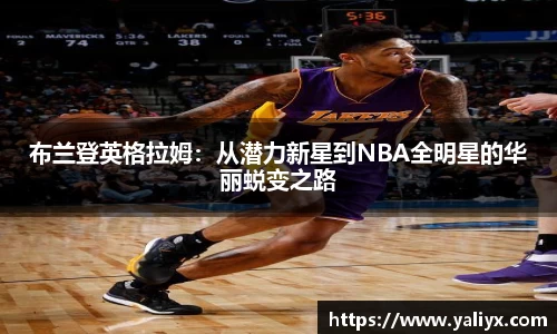 布兰登英格拉姆：从潜力新星到NBA全明星的华丽蜕变之路