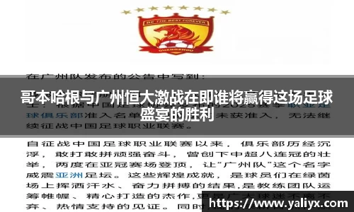 哥本哈根与广州恒大激战在即谁将赢得这场足球盛宴的胜利