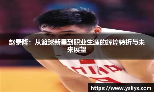 赵泰隆：从篮球新星到职业生涯的辉煌转折与未来展望