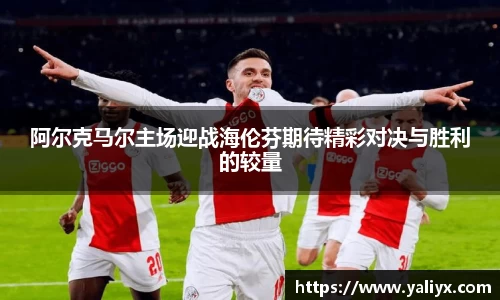 阿尔克马尔主场迎战海伦芬期待精彩对决与胜利的较量