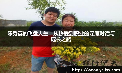 陈秀英的飞盘人生：从热爱到职业的深度对话与成长之路