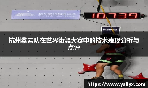 杭州攀岩队在世界街舞大赛中的技术表现分析与点评