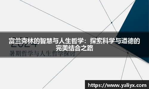 富兰克林的智慧与人生哲学：探索科学与道德的完美结合之路