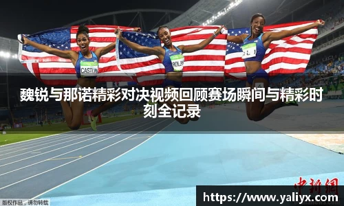 魏锐与那诺精彩对决视频回顾赛场瞬间与精彩时刻全记录
