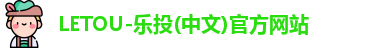 LETOU乐投